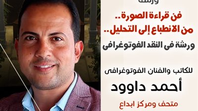 غدا.. ورشة عن فن قراءة الصورة.. من الانطباع إلى التحليل