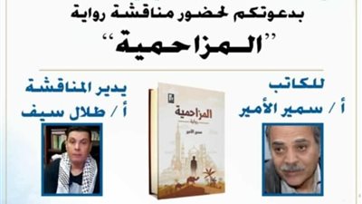 اليوم.. مناقشة (المزاجمية) لسمير الأمير بأتيليه القاهرة