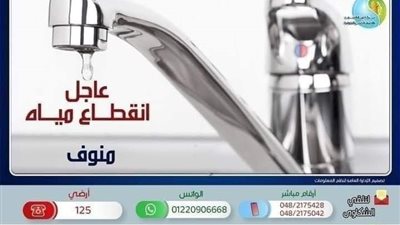  غدا.. قطع مياه الشرب عن مركز منوف لإجراء غسيل استثنائي للشبكات