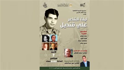 بيت الشعر العربي يحتفي بالشاعر علي قنديل في أمسية جديدة 