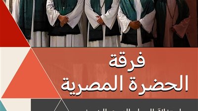 الليلة.. الحضرة المصرية بقبة الغوري
