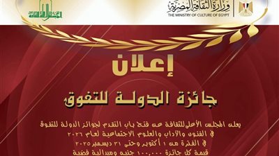 المجلس الأعلى للثقافة يعلن فتح باب التقدم لجوائز الدولة للتفوق في الفنون والآداب والعلوم الاجتماعية لعام 2026