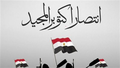 وزارة الخارجية والهجرة تهنئ الرئيس السيسي والشعب المصري بذكرى انتصارات أكتوبر المجيدة