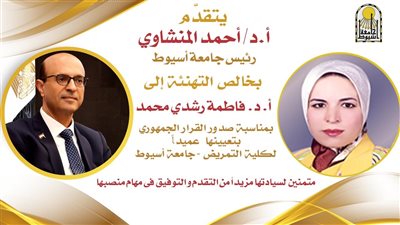 فاطمة رشدي عميدًا لكلية التمريض بجامعة أسيوط 