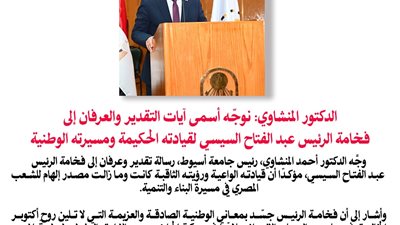 رئيس جامعة أسيوط: مصر بقيادة السيسي تمضي بخطى ثابتة نحو مستقبلٍ يليق بعظمتها