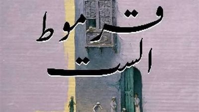 الاثنين.. ورشة الزيتون تناقش “قرموط الست” للكاتب هاني منسي 