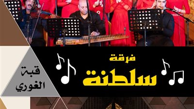 غدًا.. أمسية طربية لفرقة 