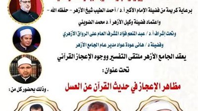 «فاسلكي سبل ربك ذلُلًا».. أستاذ بالأزهر يكشف أسرار الإعجاز في حديث العسل