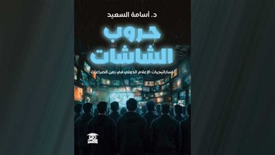 «حروب الشاشات»… تحوّل الإعلام من قوة ناعمة إلى ساحة حرب
