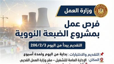 برواتب تصل لـ٣٥ ألف.. وزارة العمل تعلن عن فرص عمل بمشروع الضبعة 