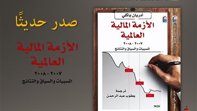 حكاية المال حين خرج عن السيطرة.. بالمركز القومي للترجمة