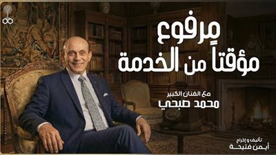 محمد صبحي يحتل المركز الأول في إذاعة رمضان 2026