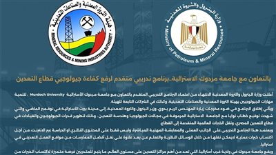 بالتعاون مع جامعة مردوك الاسترالية..برنامج تدريبي متقدم لرفع كفاءة جيولوجيي قطاع التعدين