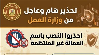 تحذير هام من وزارة العمل بشأن محاولات النصب المرتبطة بمنح العمالة غير المنتظمة