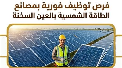 بشرى سارة لشباب الأقصر.. فرص عمل بمجال الطاقة الشمسية بالعين السخنة