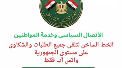 الوفد يُفعّل خدمة استقبال شكاوى وطلبات المواطنين على مستوى الجمهورية