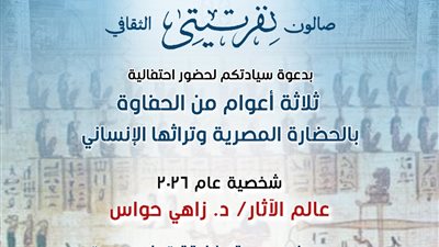 ثلاثة أعوام من الحفاوة بالحضارة المصرية في صالون نفرتيتي