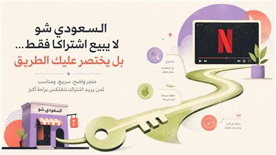  السعودي شو لا يبيع اشتراكًا فقط… بل يختصر عليك الطريق