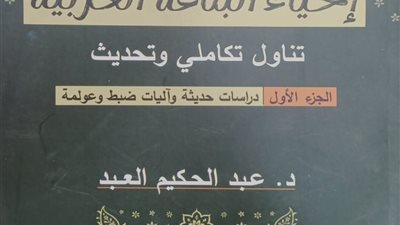 «إحياء البلاغة العربية».. كتاب جديد يعيد صياغة فنون البيان ويواكب عصر العولمة