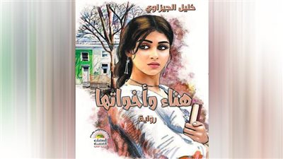 “هناء وأخواتها”.. رواية جديدة للكاتب خليل الجيزاوي
