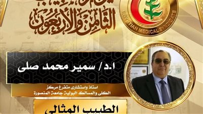 جامعة المنصورة تهنئ أعضاء هيئة التدريس الفائزين بلقب «الطبيب المثالي» 