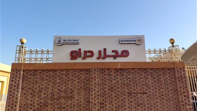 بتكلفة إجمالية 21.7 مليون جنيه تشغيل مجزر دراو بمحافظة أسوان 