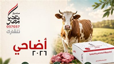صندوق تحيا مصر يطلق مبادرة أضاحي للعام الثالث لدعم 2.5 مليون مواطن