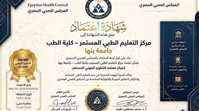 طب بنها تحصل على اعتماد المجلس الصحي المصري للتطوير المهني المستمر