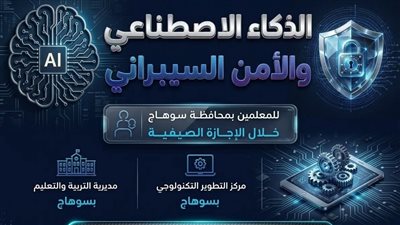 الذكاء الاصطناعي والأمن السيبراني.. تدريب صيفي بتعليم المنشاه بسوهاج 
