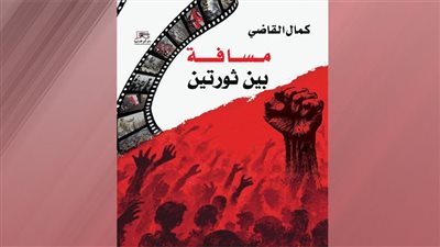 «مسافة بين ثورتين».. كمال القاضي يوثق معركة الوعي في مصر 