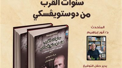 في اليوم العالمي للغة الروسية.. وثائق تكشف عالم دوستويفسكي بندوة القومي للترجمة