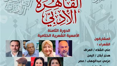 في ختام ملتقى القاهرة الأدبي.. أصوات شعرية عربية يجمعها بيت الشعر العربي