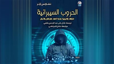 حين تُدار الحروب بلا جيوش.. كتاب يكشف أسرار المعارك التي أربكت العالم
