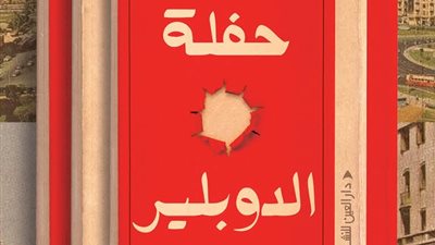 “حفلة الدوبلير” لأحمد عبداللطيف.. تطرح سؤال السلطة وتناقضاتها