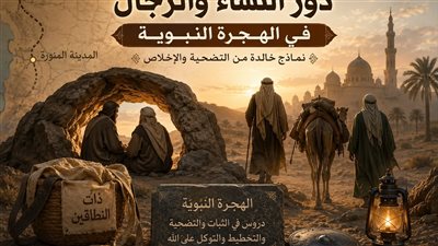 دور النساء والرجال في الهجرة النبوية.. بطولات خالدة