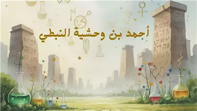  ابن وحشية النبطي.. عالم أعاد اكتشافه التاريخ من جديد
