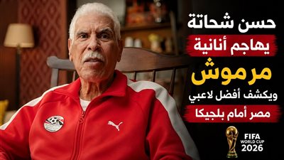 حسن شحاتة يهاجم أنانية مرموش ويكشف أفضل لاعبي مصر أمام بلجيكا