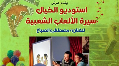  ستوديو الخيال.. سيرة الألعاب الشعبية يفتتح اليوم الأول من ملتقى الألعاب الشعبية 