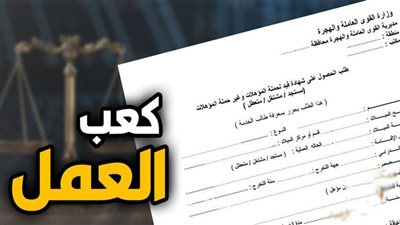 استخراج كعب العمل أونلاين في 24 ساعة..خطوات الحصول على شهادة القيد إلكترونيًا 