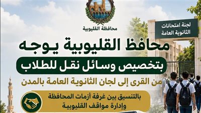 ننشر خطوط سير أتوبيسات نقل طلاب الثانوية العامة إلى لجان الامتحانات بالقليوبية