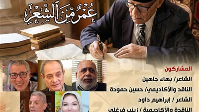 بيت الشعر يعيد قراءة تجربة عبد المعطي حجازي باحتفالية 