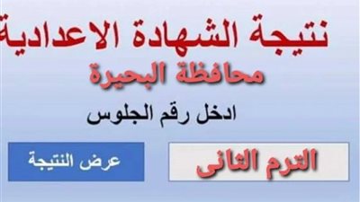 نتيجة الإعدادية في محافظة البحيرة 2026.. رابط الاستعلام برقم الجلوس وموعد الظهور