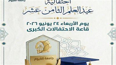 جامعة الفيوم تنظم احتفالية عيد العلم الثامن عشر  
