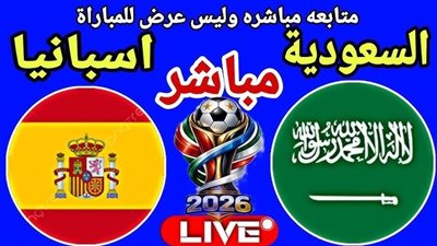 بث مباشر مشاهدة مباراة السعودية وإسبانيا الشوط الثاني 