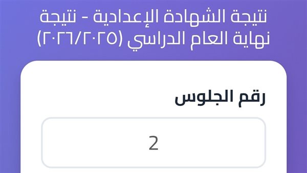 نتيجة الشهادة الإعدادية بكفر الشيخ 2026.. رابط سريع ومباشر 