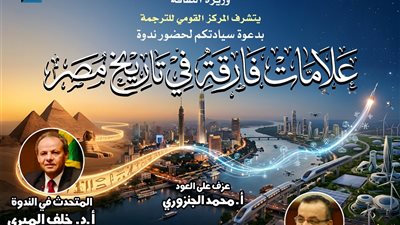 احتفاء ب٣٠ يونيو.. ندوة بالقومي للترجمة حول العلامات الفارقة في تاريخ مصر