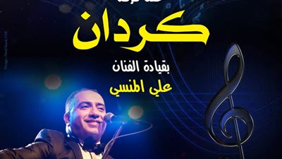 “كردان” تحيي أمسية موسيقية ببيت السحيمي الخميس المقبل