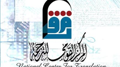 المركز القومي للترجمة يطلق برنامجه الثقافي لشهر يوليو