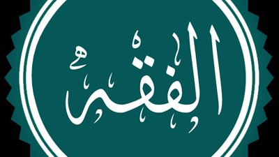 الشجر المسقى بماء نجس هل يؤكل ثمره ؟