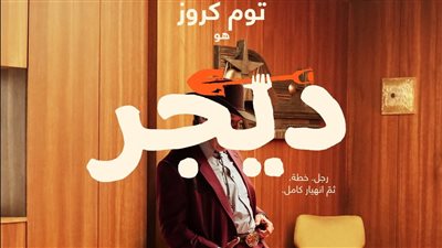 توم كروز يعود بوجه جديد في  «Digger» يجمعه بالمكسيكي إيناريتو